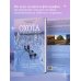 Россия с душой. Авторский взгляд Охота за приключениями. В поисках уникальных сюжетов от Кавказа до Дальнего Востока