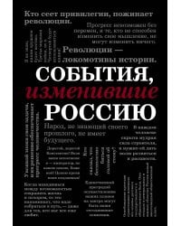 События, изменившие Россию (шрифтовая)