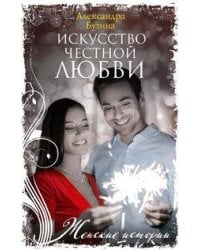 Искусство честной любви