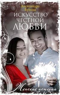 Женские истории в мягкой обложке новое оформление (Центрполиграф) Искусство честной любви