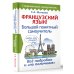 Современный самоучитель Французский язык! Большой понятный самоучитель