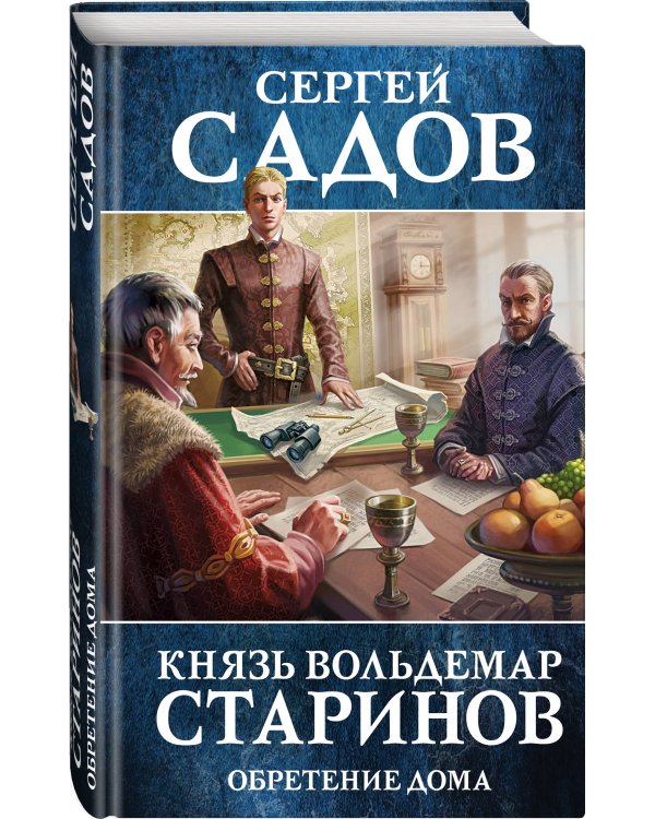 Князь Вольдемар Старинов. Книга третья. Обретение дома