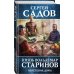 Князь Старинов. Фантастика Сергея Садова Князь Вольдемар Старинов. Книга третья. Обретение дома
