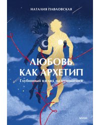 Любовь как архетип. Глубинный взгляд на отношения