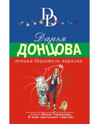 Вечный двигатель маразма