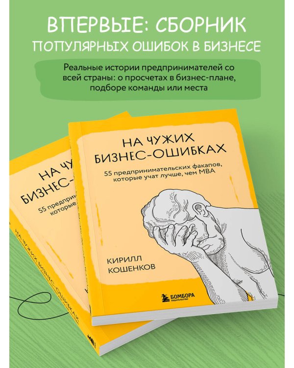 На чужих бизнес-ошибках. 55 предпринимательских факапов, которые учат лучше, чем МБА