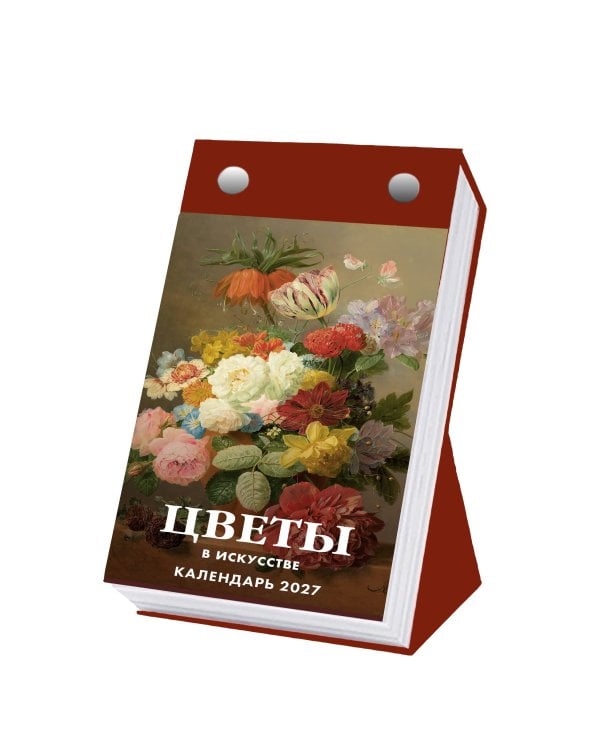 Дополнительное изображение книги «Цветы в искусстве. 365 шедевров живописи. Настольный отрывной календарь на 2027 год»
