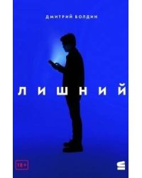 Лишний