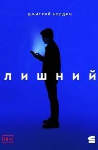Лишний
