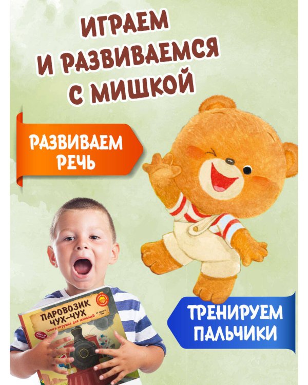 Паровозик чух-чух