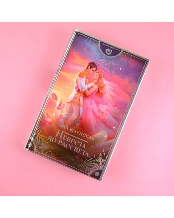 Невеста до рассвета