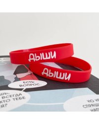 Браслет силиконовый "Дыши"