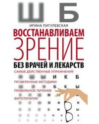 Восстанавливаем зрение без врачей.