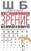 Восстанавливаем зрение без врачей.
