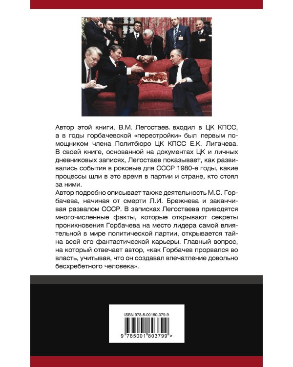 Как Горбачев «прорвался во власть»