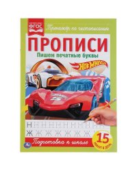 Пишем Печатные Буквы. Хот Вилс. Прописи.  195Х275 Мм. 16 Стр.  Кор.40Шт