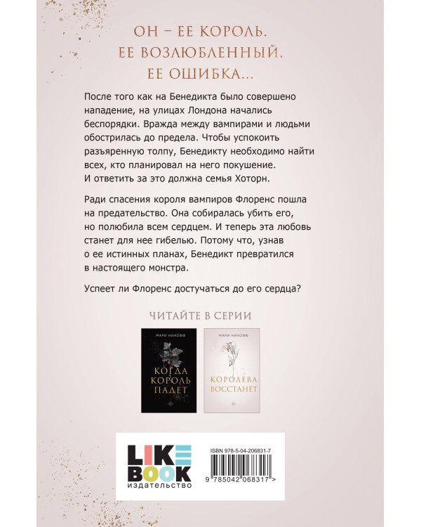Королева восстанет