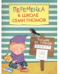 Переменка в ШСГ. Рисуем по точкам