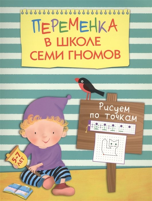 Переменка в Школе Семи Гномов (Мозаика-Синтез) Переменка в ШСГ. Рисуем по точкам