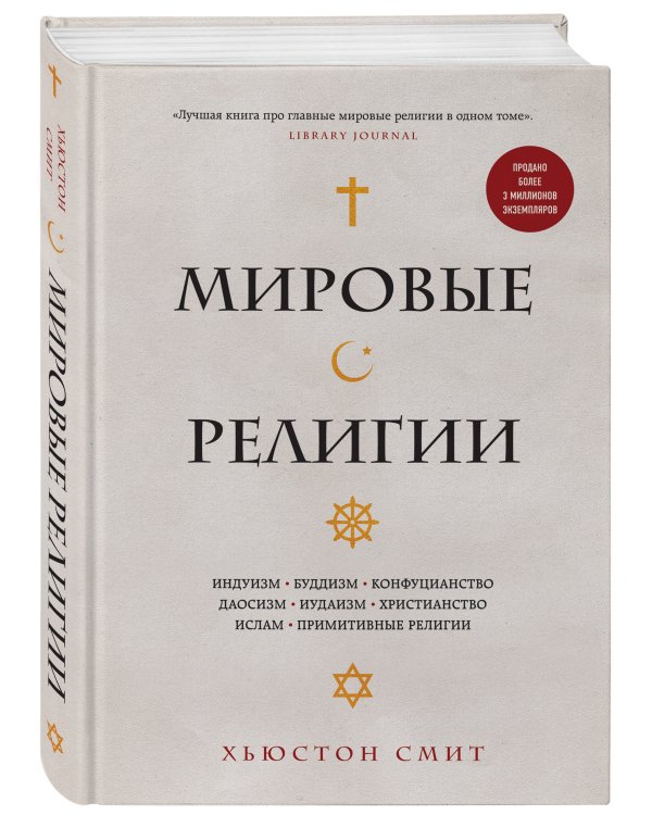 Мировые религии. Индуизм, буддизм, конфуцианство, даосизм, иудаизм, христианство, ислам