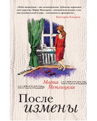 После измены