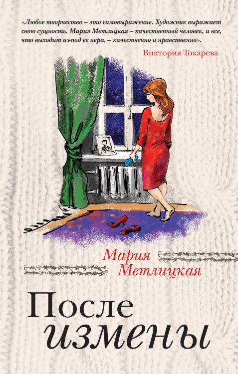 Обложка книги «После измены» — Метлицкая Мария, ISBN 9785699634033