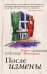 Обложка книги «После измены» — Метлицкая Мария, ISBN 9785699634033