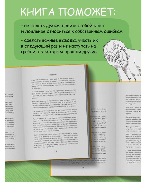 На чужих бизнес-ошибках. 55 предпринимательских факапов, которые учат лучше, чем МБА