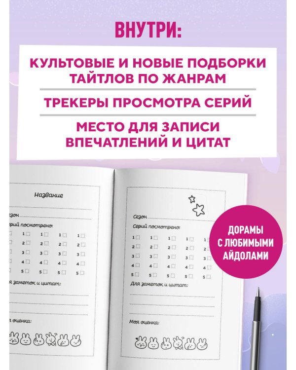 Dorama-challenge. Блокнот профессионального дорамщика от ASIA TOP