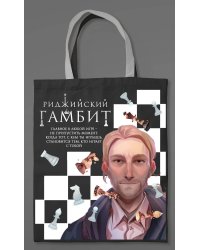 Шоппер «Риджийский гамбит»