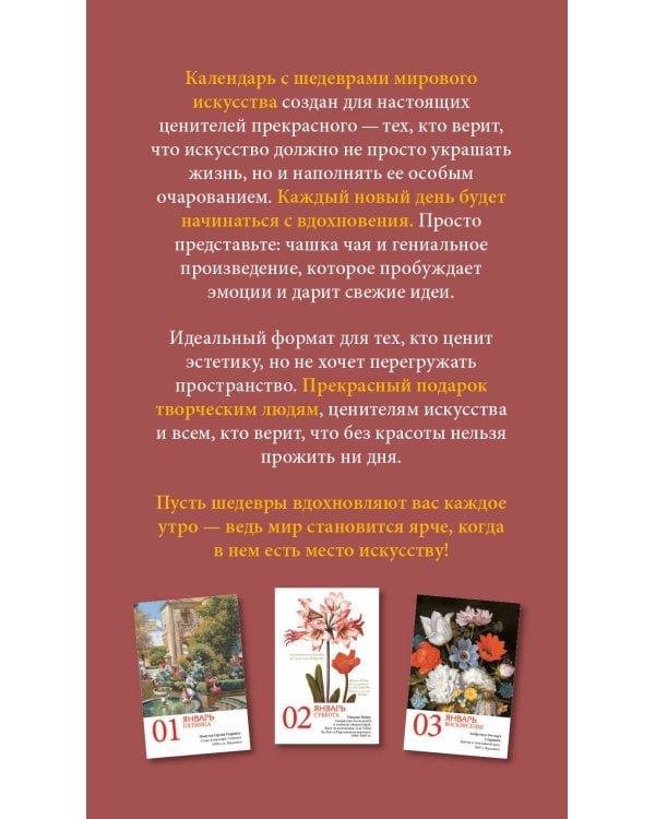 Дополнительное изображение книги «Цветы в искусстве. 365 шедевров живописи. Настольный отрывной календарь на 2027 год»