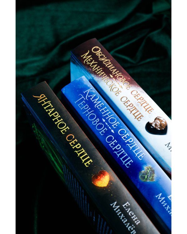 Обсидиановое сердце. Механическое сердце