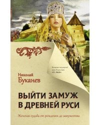 Выйти замуж в Древней Руси