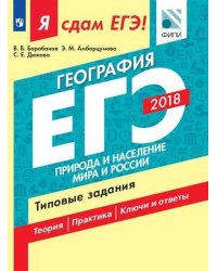 Я сдам ЕГЭ! География. Природа и население мира и России. Типовые задания