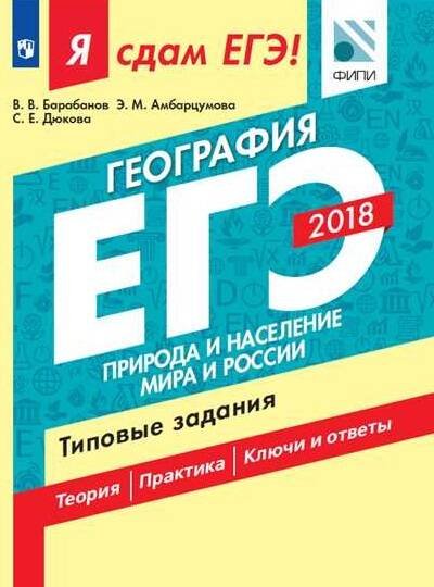 Я сдам ЕГЭ! Я сдам ЕГЭ! География. Природа и население мира и России. Типовые задания