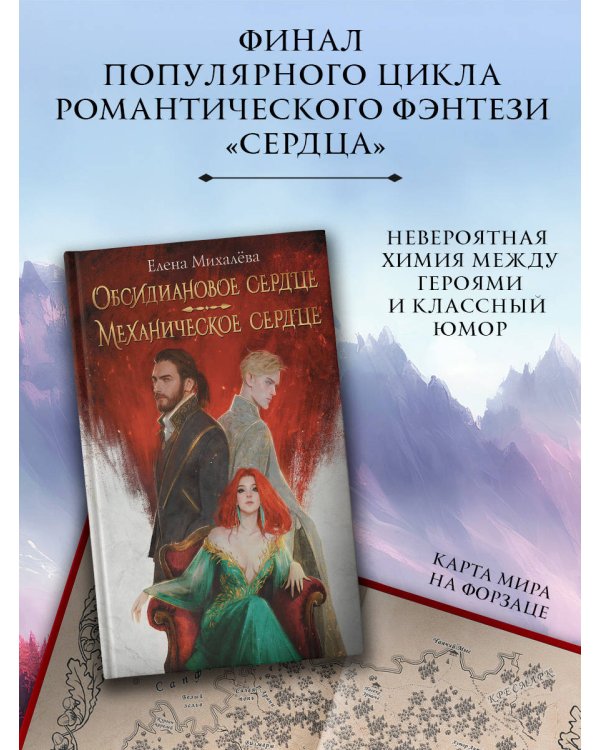 Обсидиановое сердце. Механическое сердце