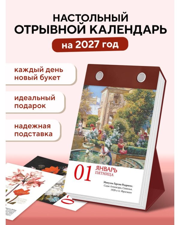 Дополнительное изображение книги «Цветы в искусстве. 365 шедевров живописи. Настольный отрывной календарь на 2027 год»