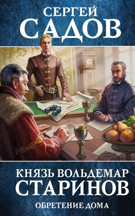 Князь Старинов. Фантастика Сергея Садова Князь Вольдемар Старинов. Книга третья. Обретение дома