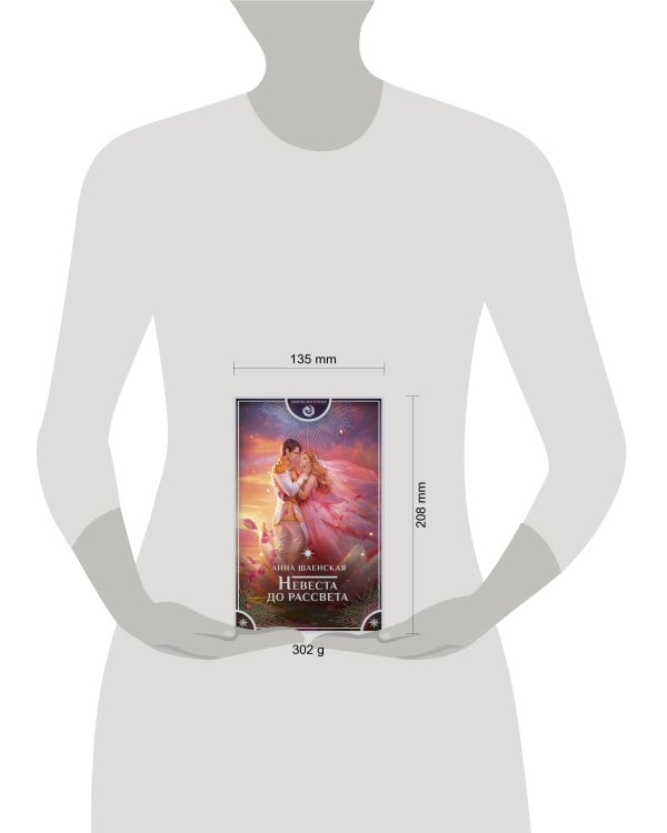 Невеста до рассвета