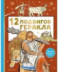 12 подвигов Геракла