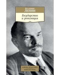 Государство и революция