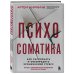 Психосоматика. Книги о том, как наши эмоции влияют на здоровье Психосоматика. Как распознать и обезвредить хронический стресс