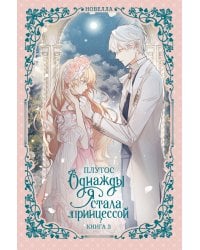 Однажды я стала принцессой. Книга 3 (новелла)