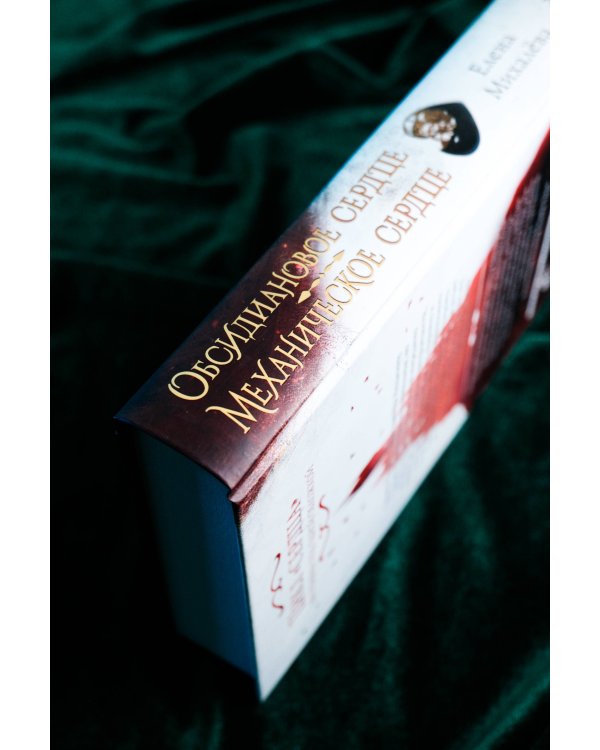 Обсидиановое сердце. Механическое сердце