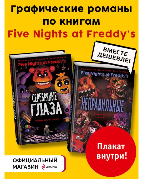 ФНАФ комиксы. Комплект из 2-х книг с плакатом