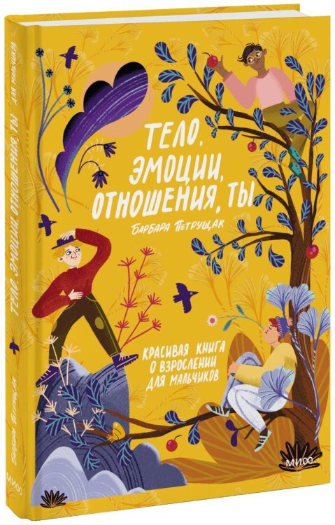 Взрослеть круто Тело, эмоции, отношения, ты. Красивая книга о взрослении для мальчиков