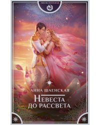 Невеста до рассвета