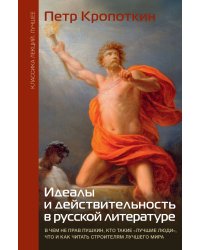Идеалы и действительность в русской литературе