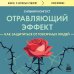 Отравляющий эффект. Как защититься от токсичных людей