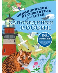 Заповедники России